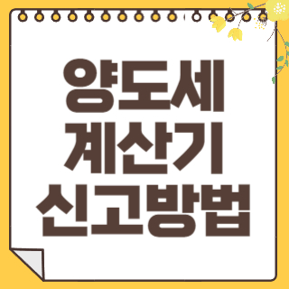 양도세 계산기 썸네일