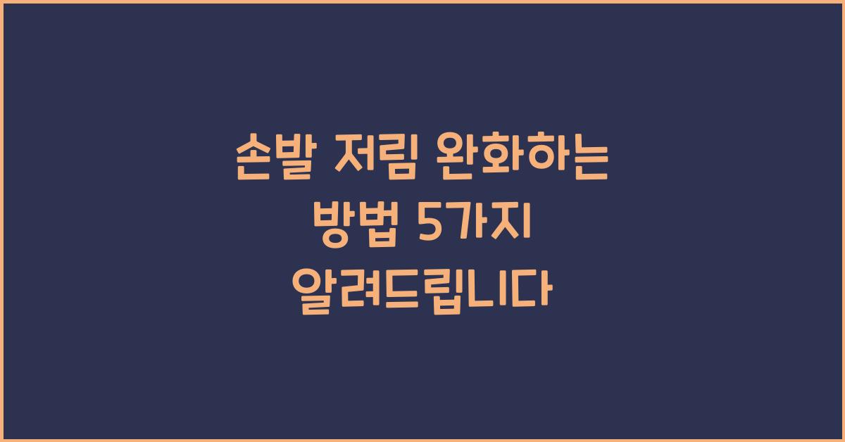 손발 저림 완화하는 방법