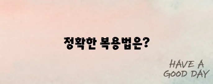 구충제 복용법