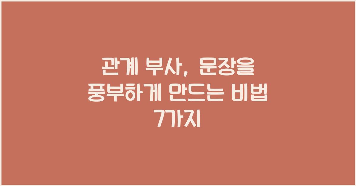 관계 부사