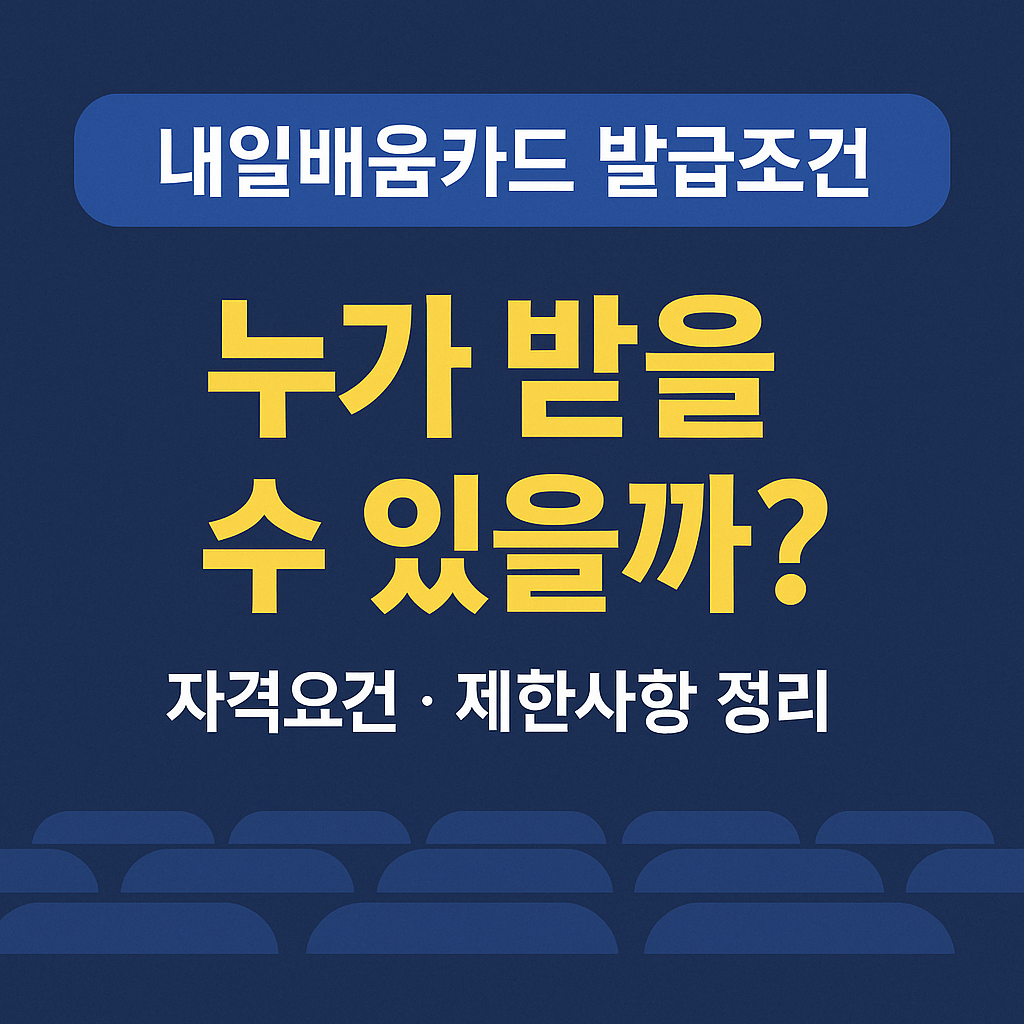 내일배움카드 발급조건