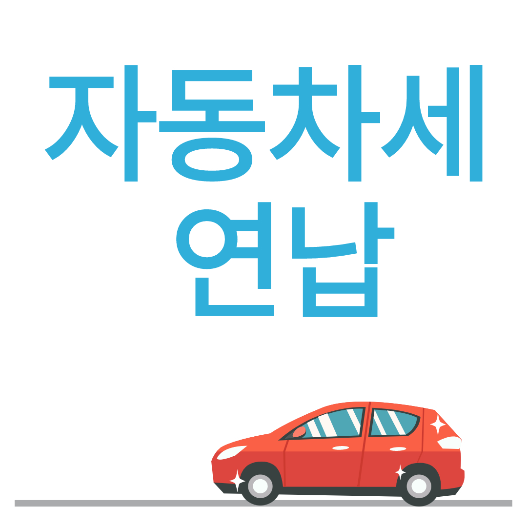 자동차세연납