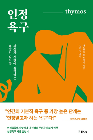 인정욕구 책에 대해 설명하기