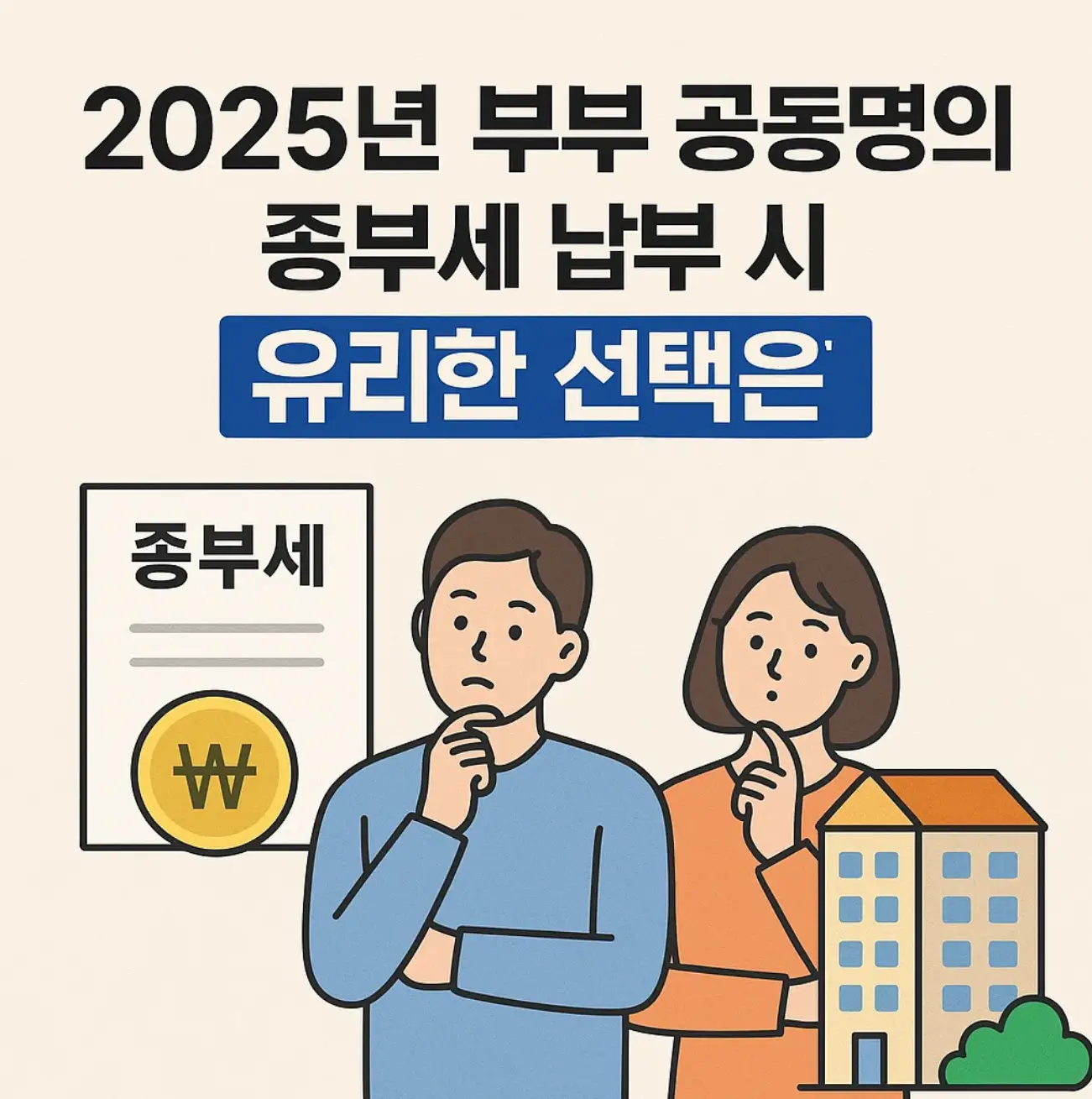 2025년 부부 공동명의 종합부동산세 최적화 전략