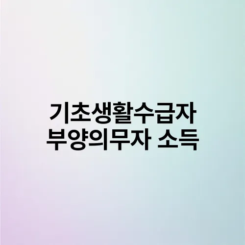 기초생활수급자 부양의무자 소득