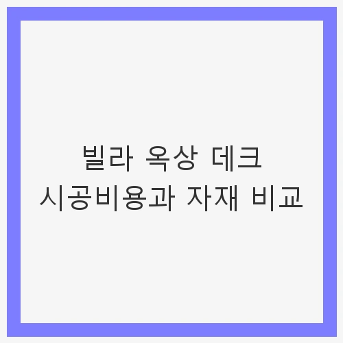 옥상 데크의 필요성