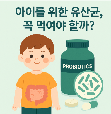아이 유산균 관련 사진