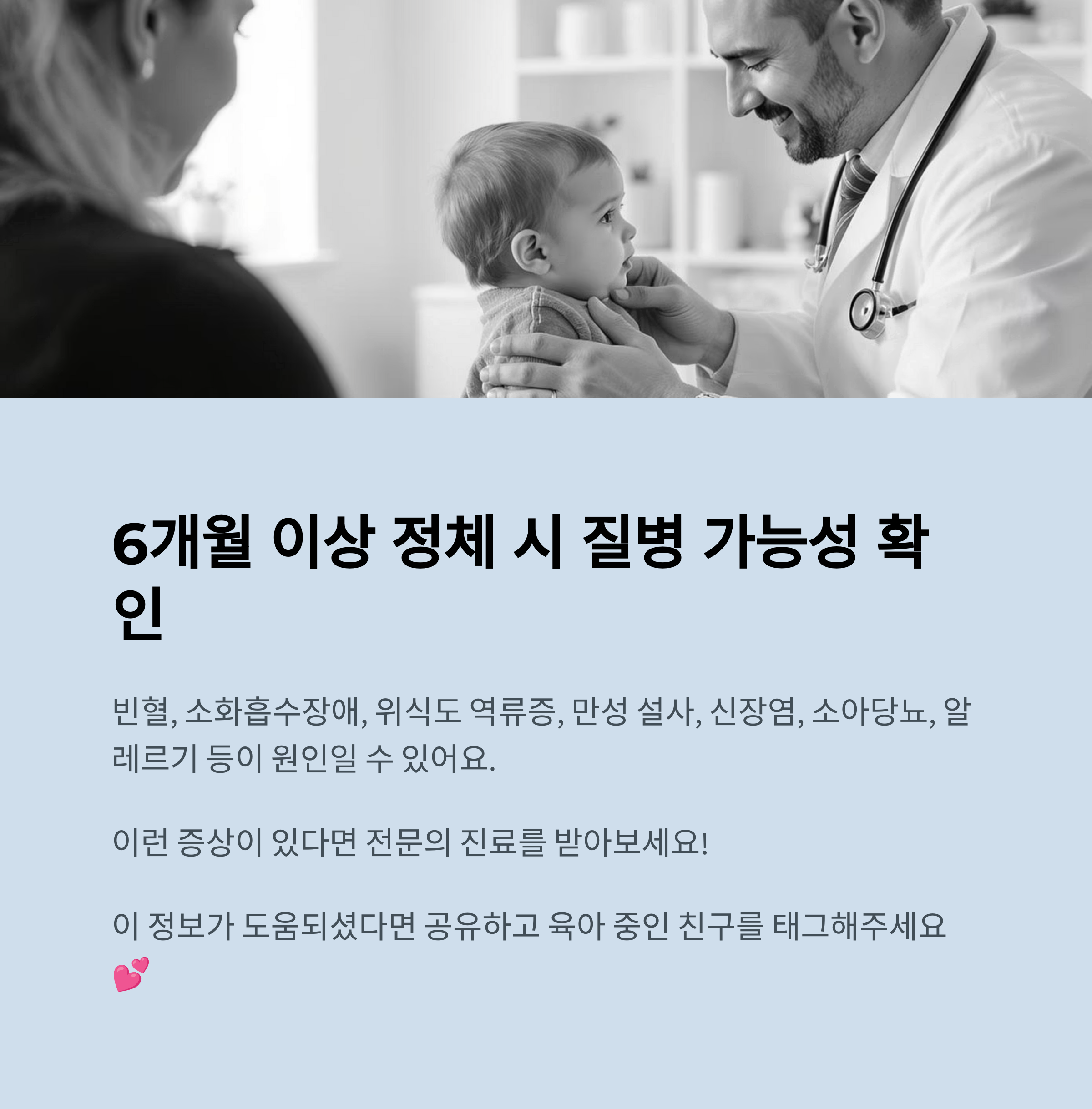 진료 중인 의사와 아이의 모습과 함께 6개월 이상 성장 정체 시 의심할 수 있는 질환들(빈혈, 알레르기, 위식도 역류 등)을 안내하는 이미지