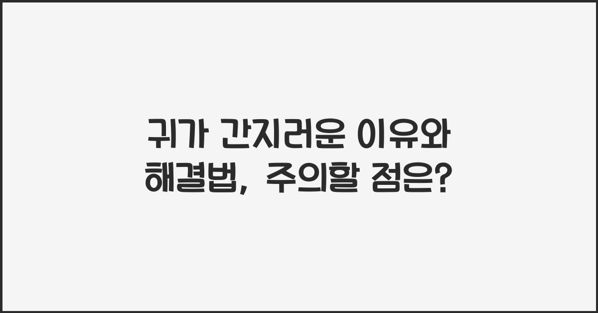 귀가 간지러운 이유