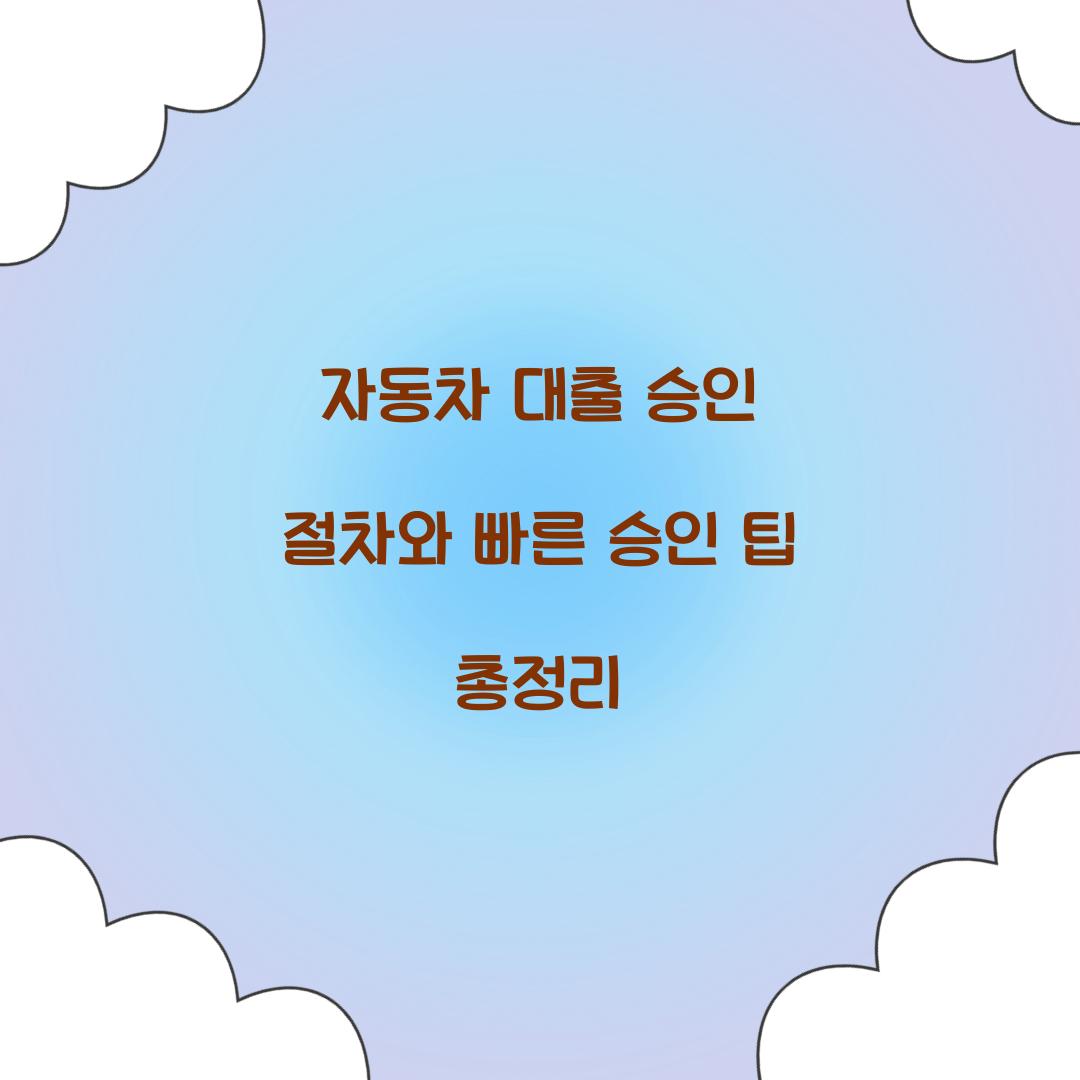 자동차 대출 승인