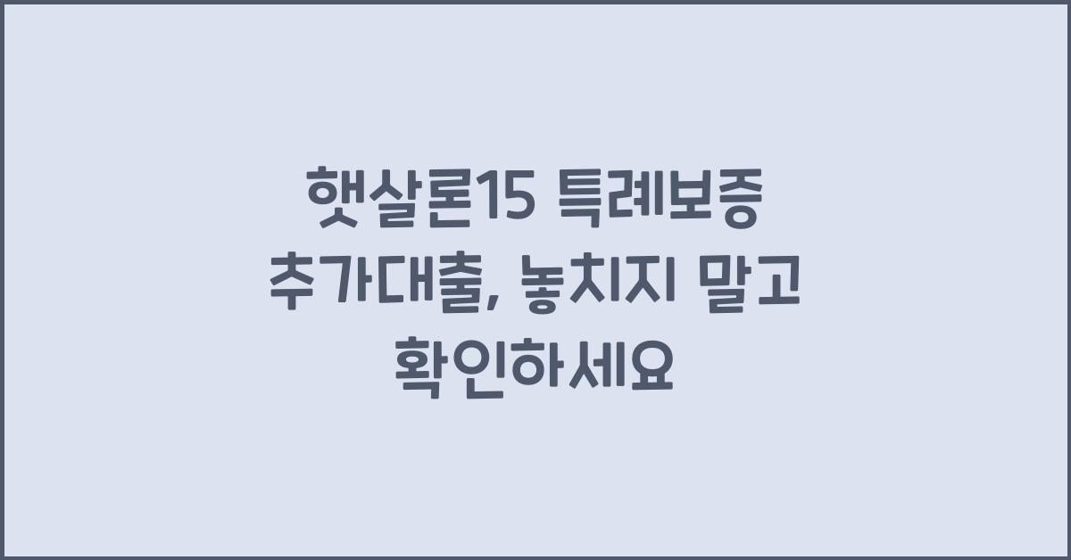 햇살론15 특례보증 추가대출