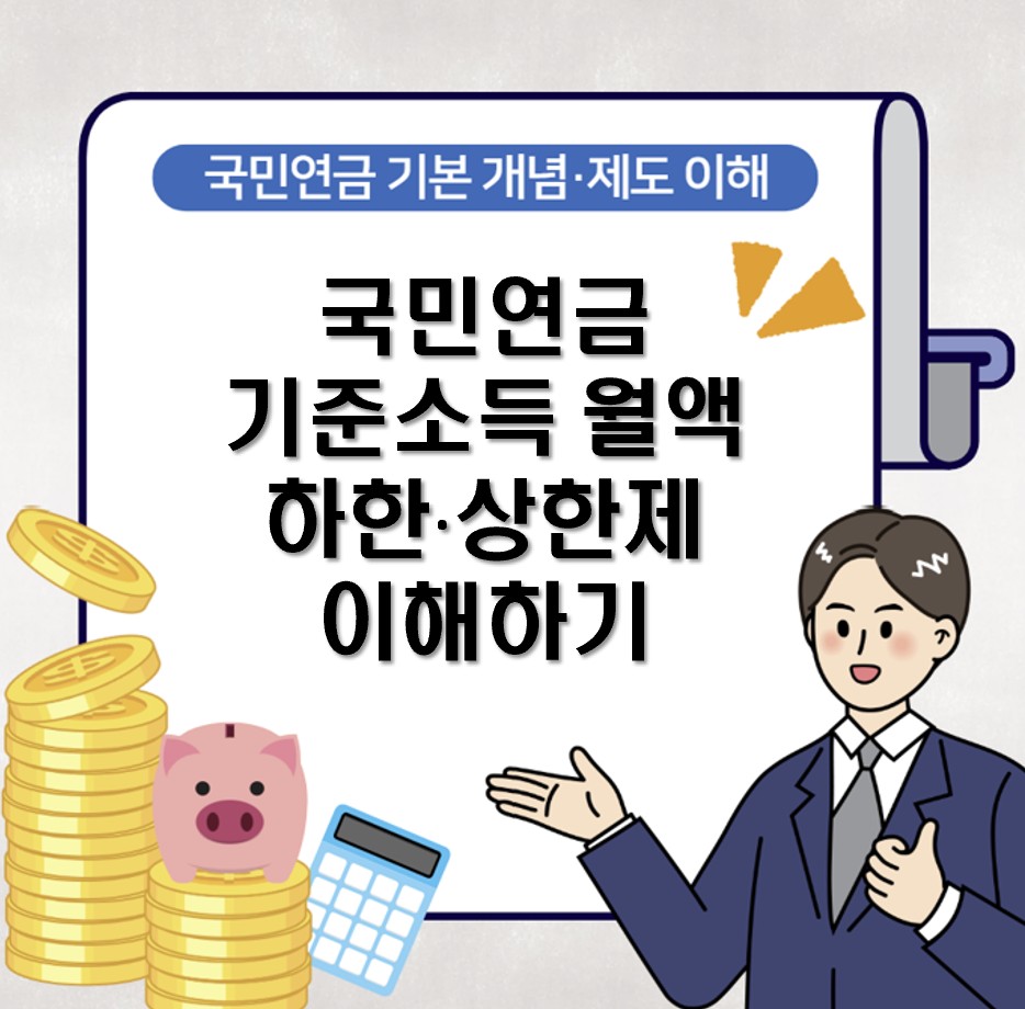 국민연금 기준소득월액 하한·상한제 이해하기|2025 최신 기준 완전정리