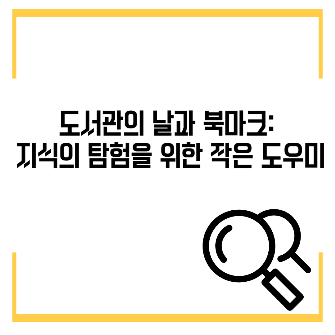 도서관의 날과 북마크: 지식의 탐험을 위한 작은 도우미