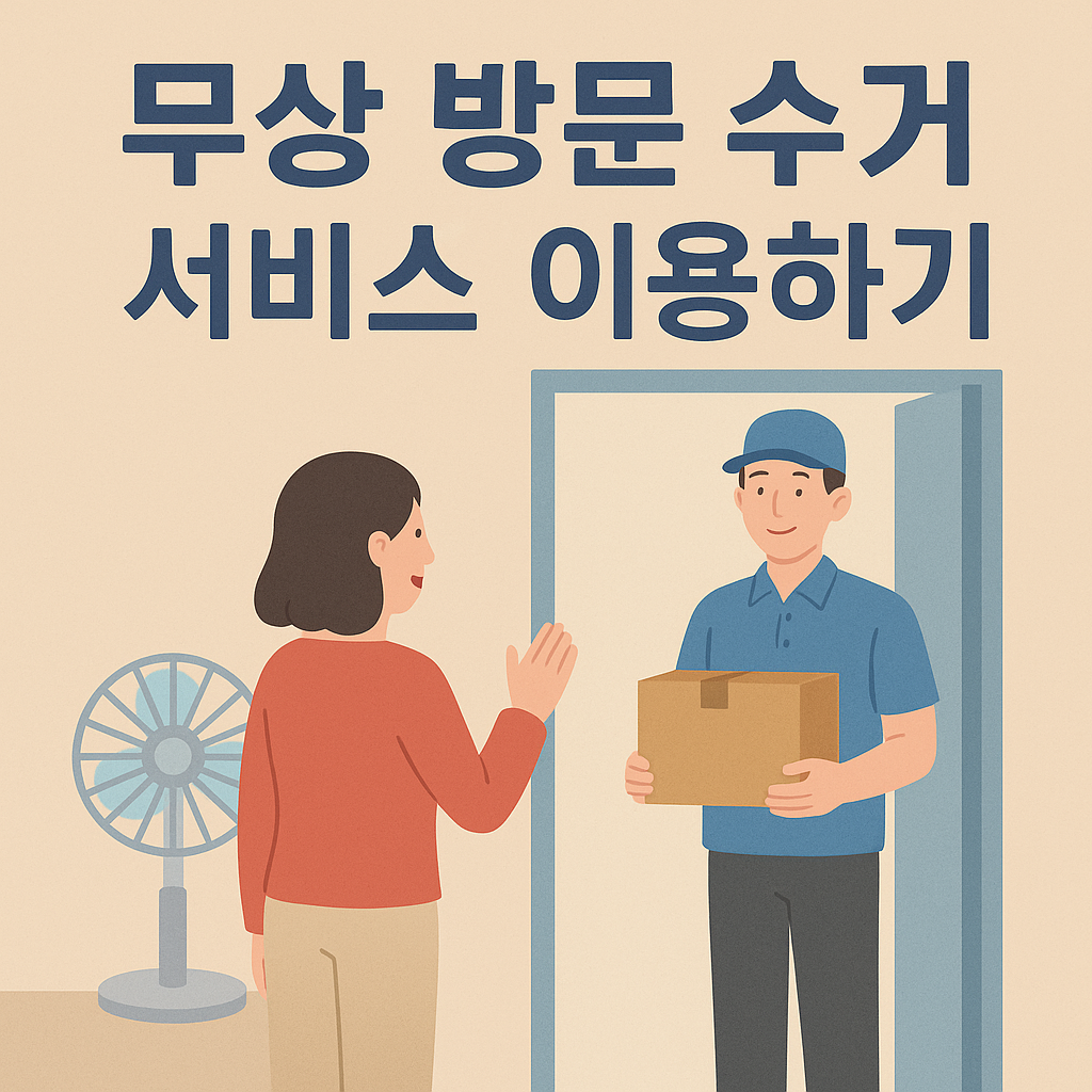 무상 방문 수거 서비스 이용하기