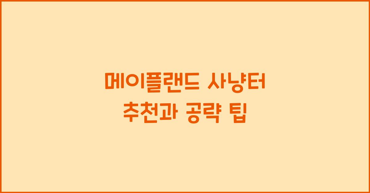 메이플랜드 사냥터