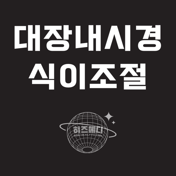 대장내시경 전 음식주의사항