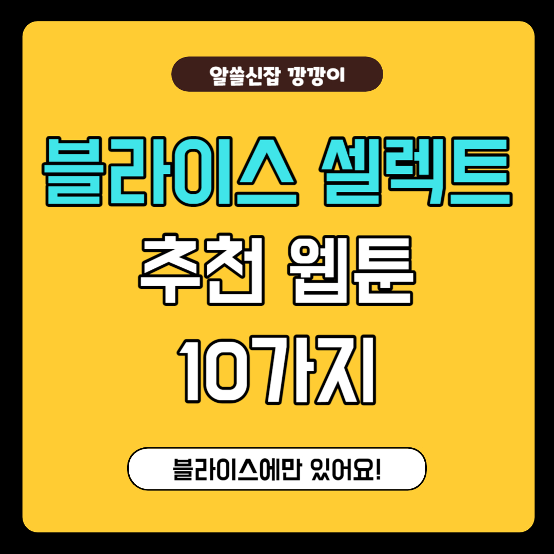 블라이스 웹툰 추천 10가지