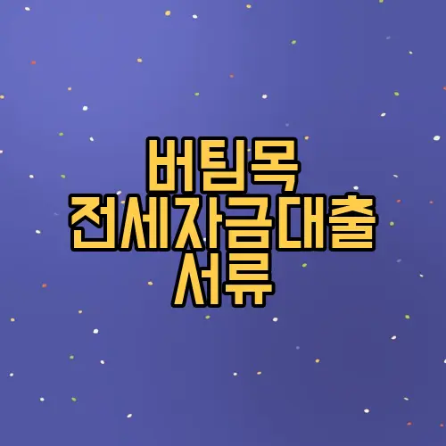 버팀목 전세자금대출 서류