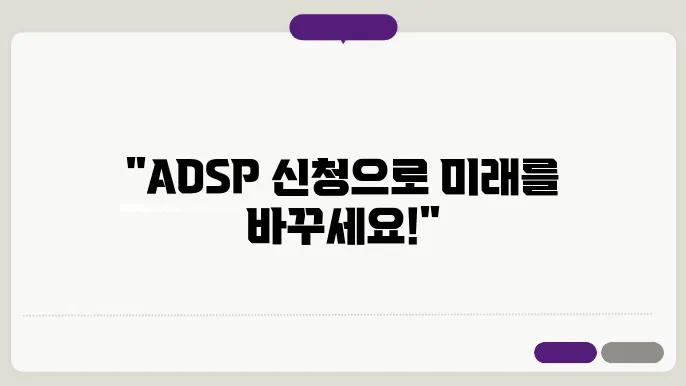 adsp 신청