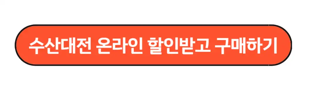 수산대전 온라인 할인받기