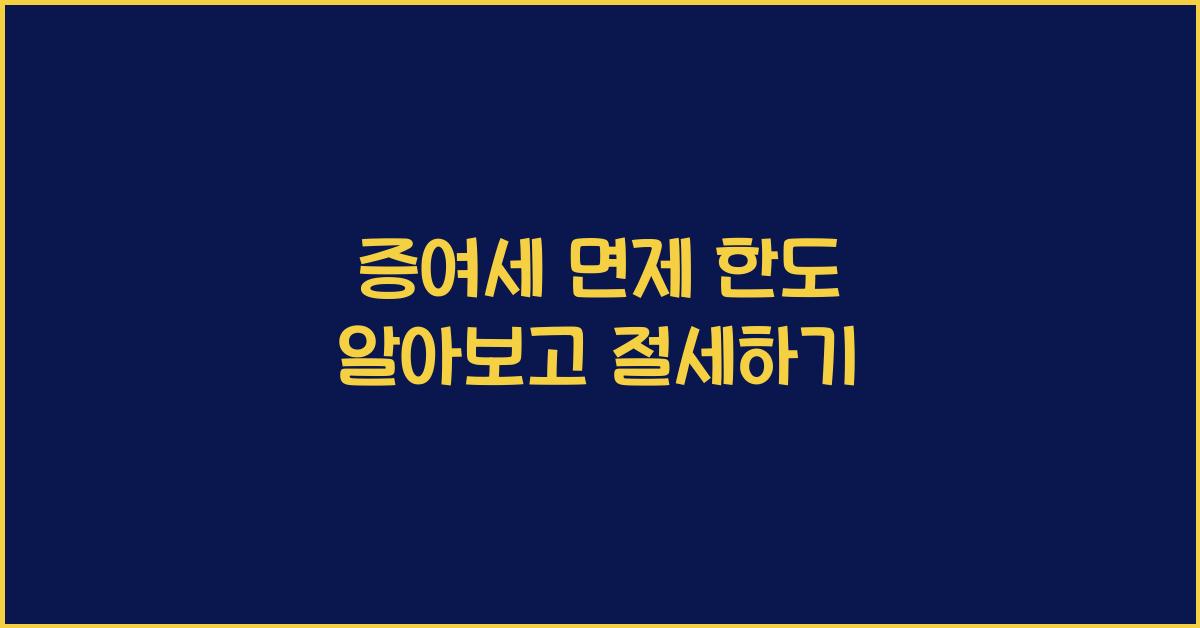 증여세 면제 한도