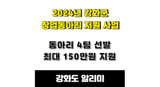 2024년 강화군 창업동아리 참여자 모집 공고 안내