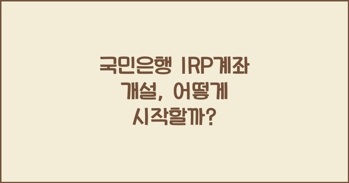 국민은행 irp계좌 개설