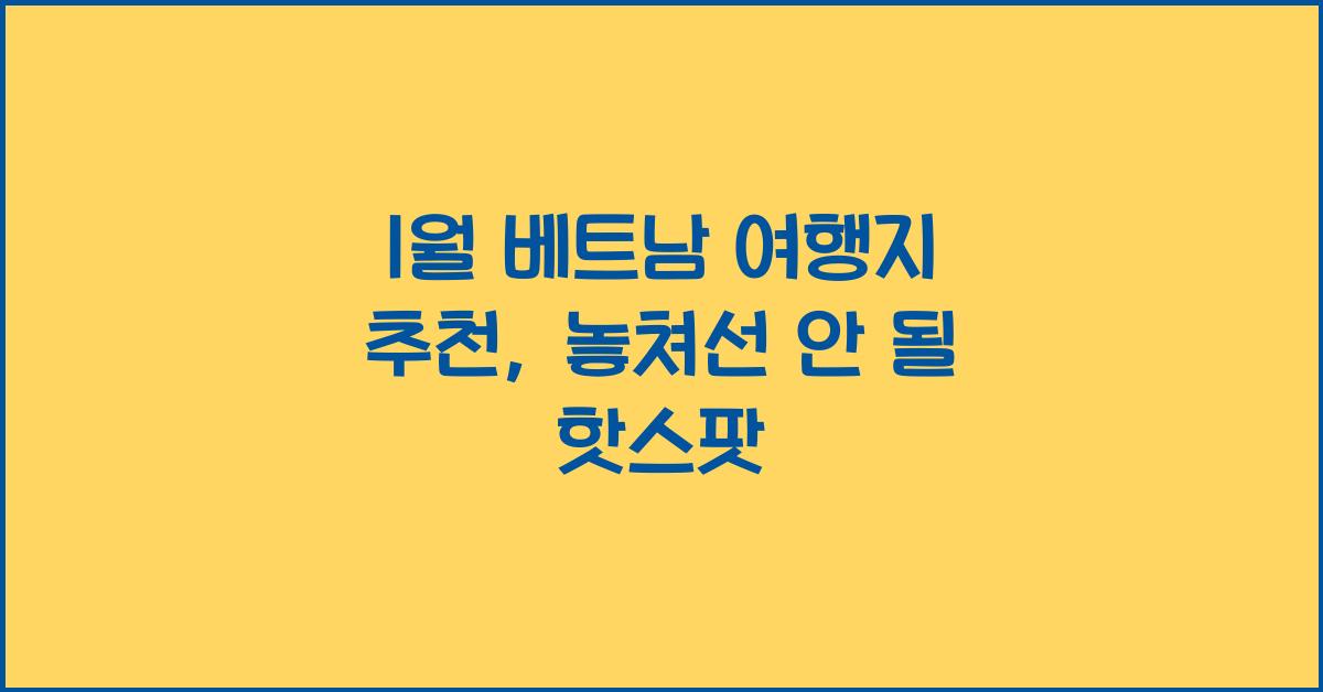 1월 베트남 여행지 추천