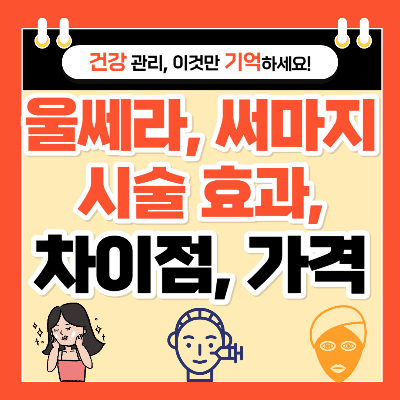 써마지와 울쎄라