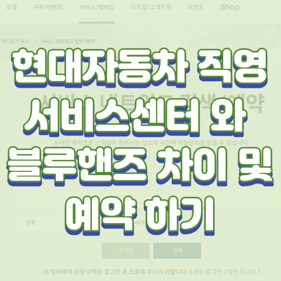 현대자동차 직영 서비스센터 와 블루핸즈 차이 및 예약 하기