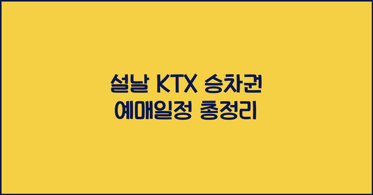 설날 KTX 승차권 예매일정