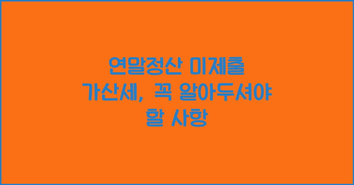 연말정산 미제출 가산세