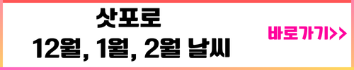 삿포로 날씨