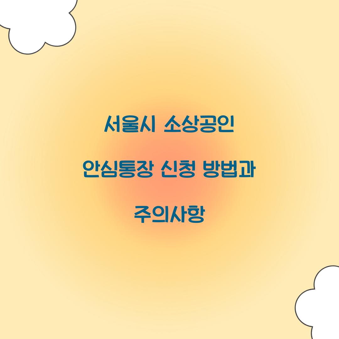 서울시 소상공인 안심통장