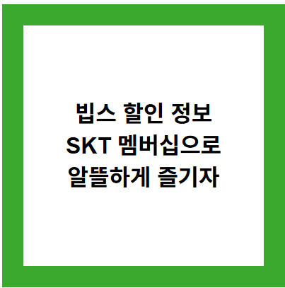 빕스 할인 정보
SKT 멤버십으로
알뜰하게 즐기자