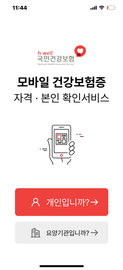 모바일 건강보험증 개인, 기관 선택 화면