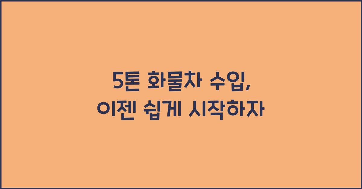 5톤 화물차 수입