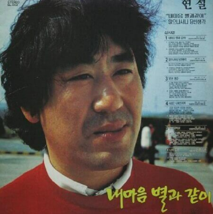 현철_내마음_별과_같이