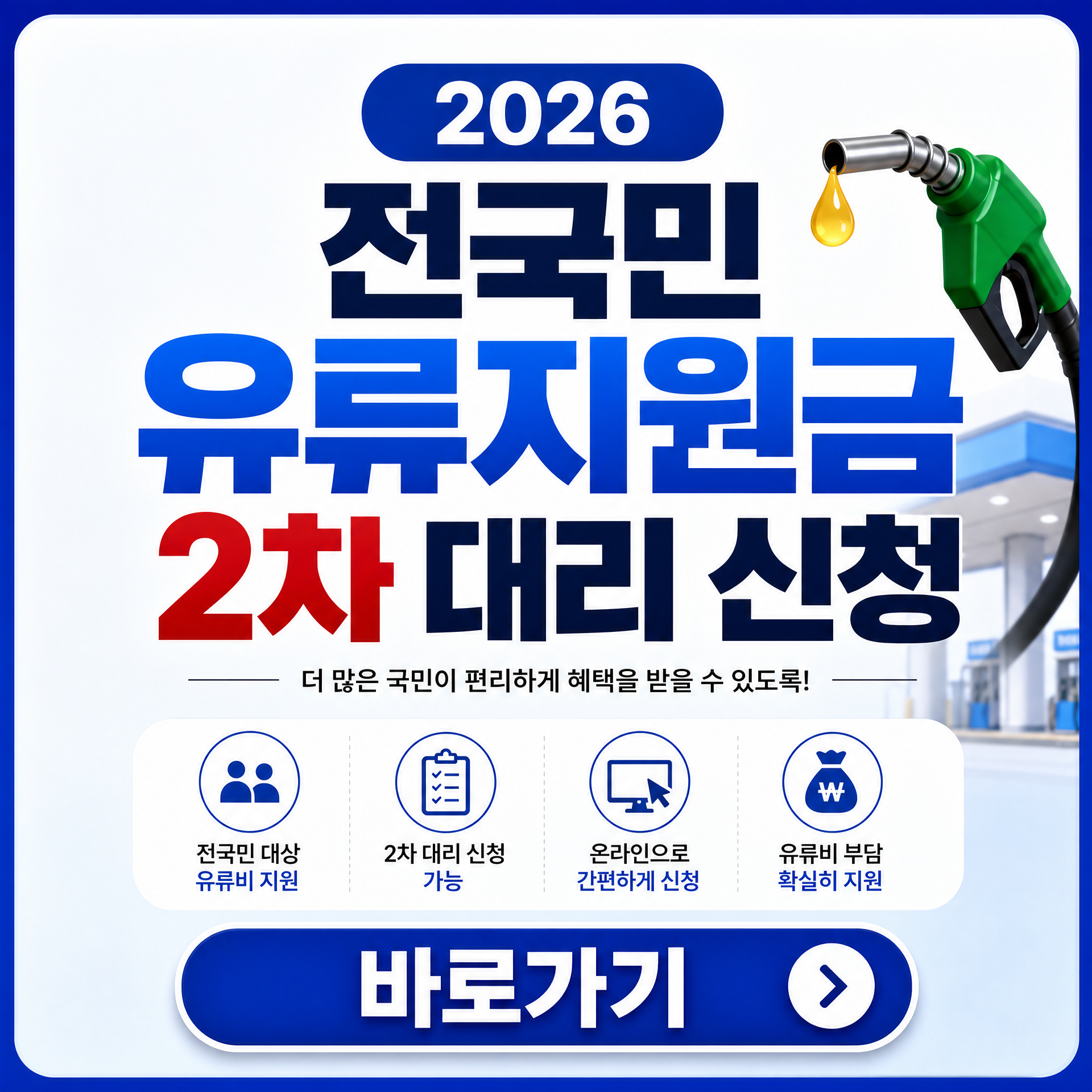 2026 전국민 유류지원금 2차 대리 신청 바로가기 (상세 내용 확인)