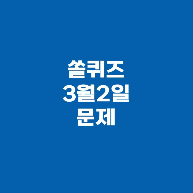 쏠퀴즈(쏠야구) 신한플러스 퀴즈 3월 2일 정답