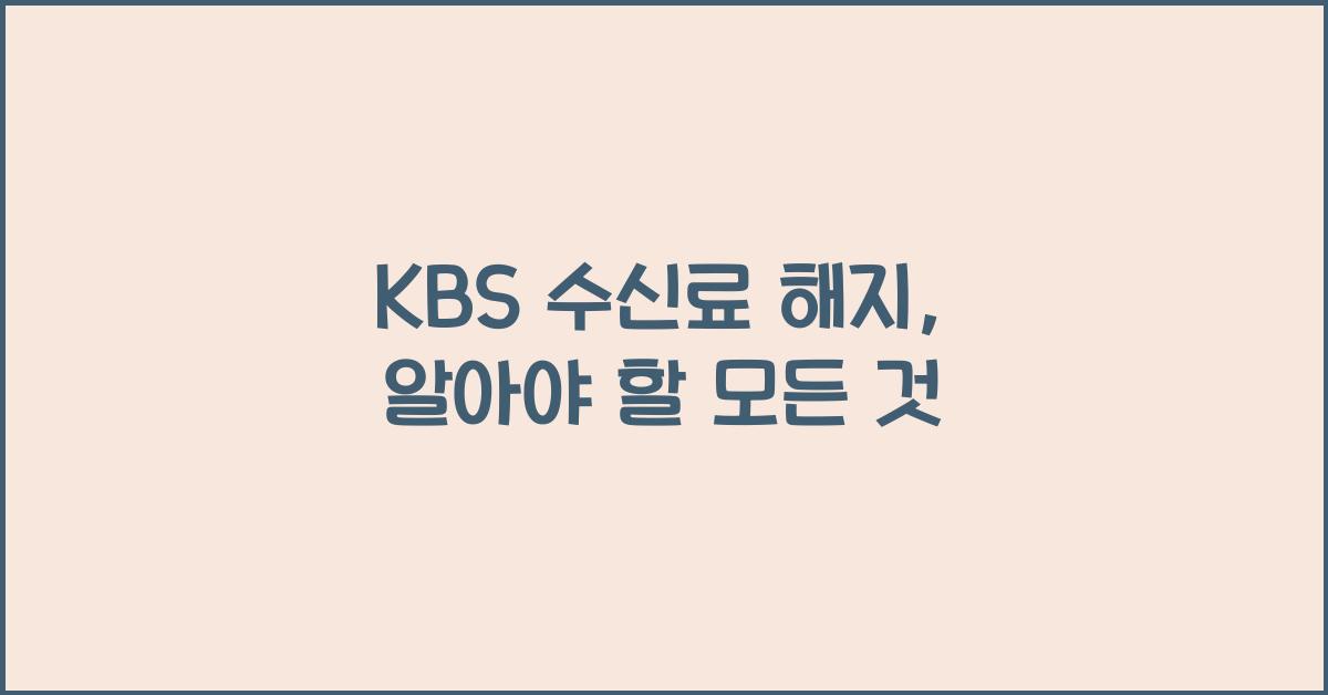 kbs 수신료 해지