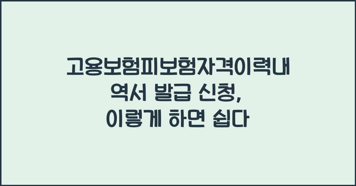 고용보험피보험자격이력내역서 발급 신청