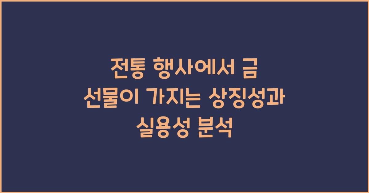 전통 행사에서 금 선물이 가지는 상징성과 실용성