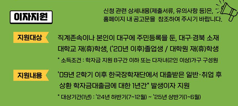 2025 대학생 학자금대출 이자지원 &amp; 청년 신용회복 지원사업 신청방법, 기간