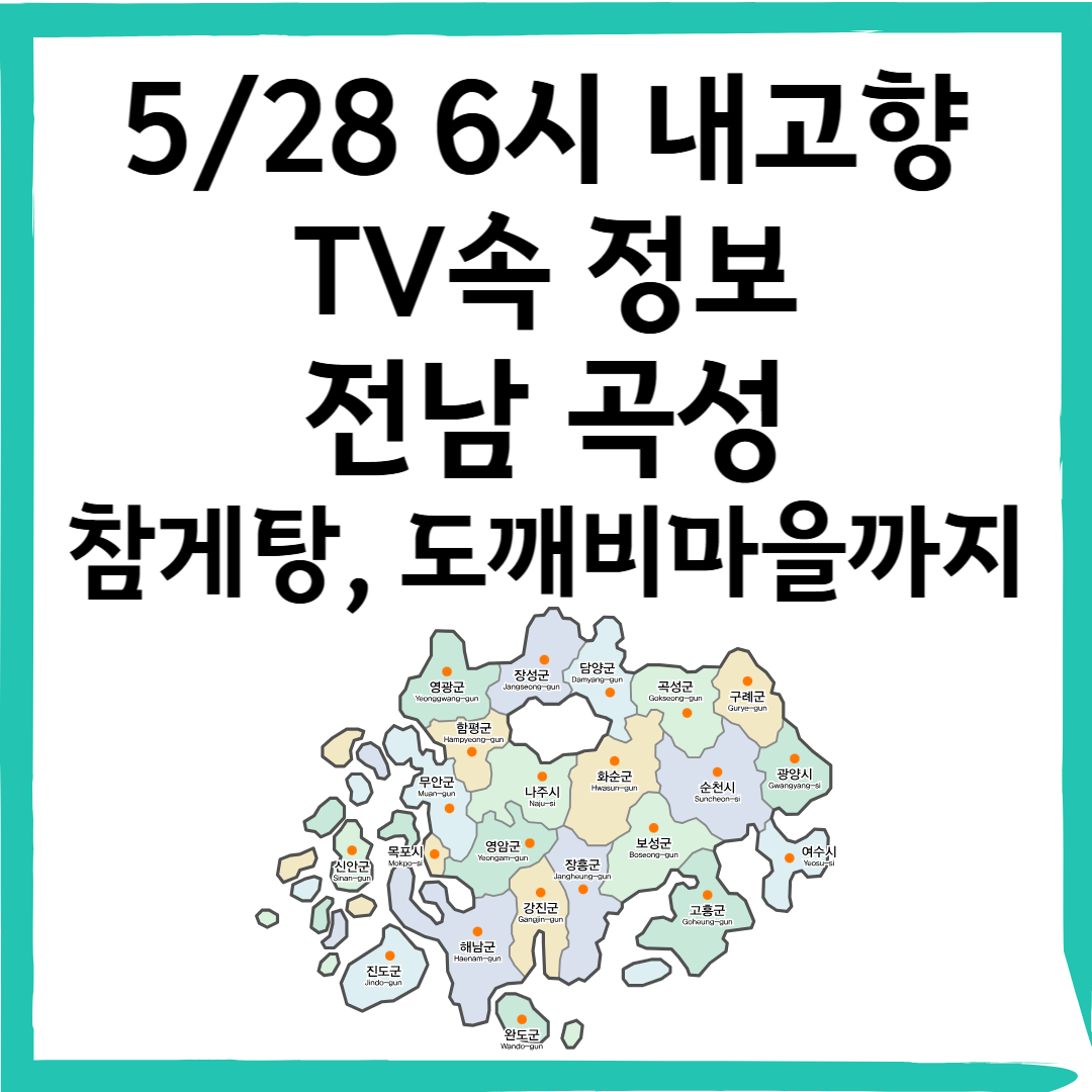 5월28일 6시내고향 곡성 멜론부터 참게탕, 도깨비마을까지! 전남 곡성 명소 총정리