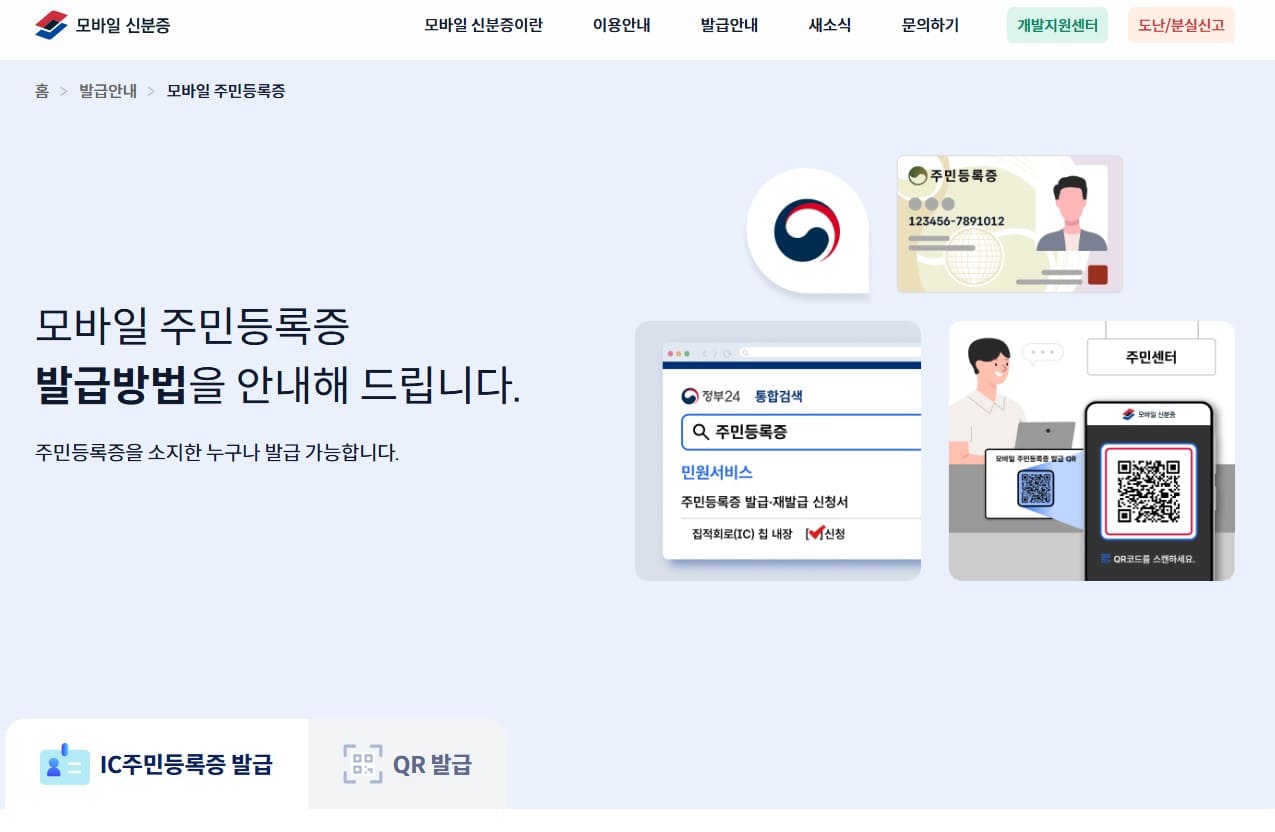 모바일-신분증-발급-홈페이지