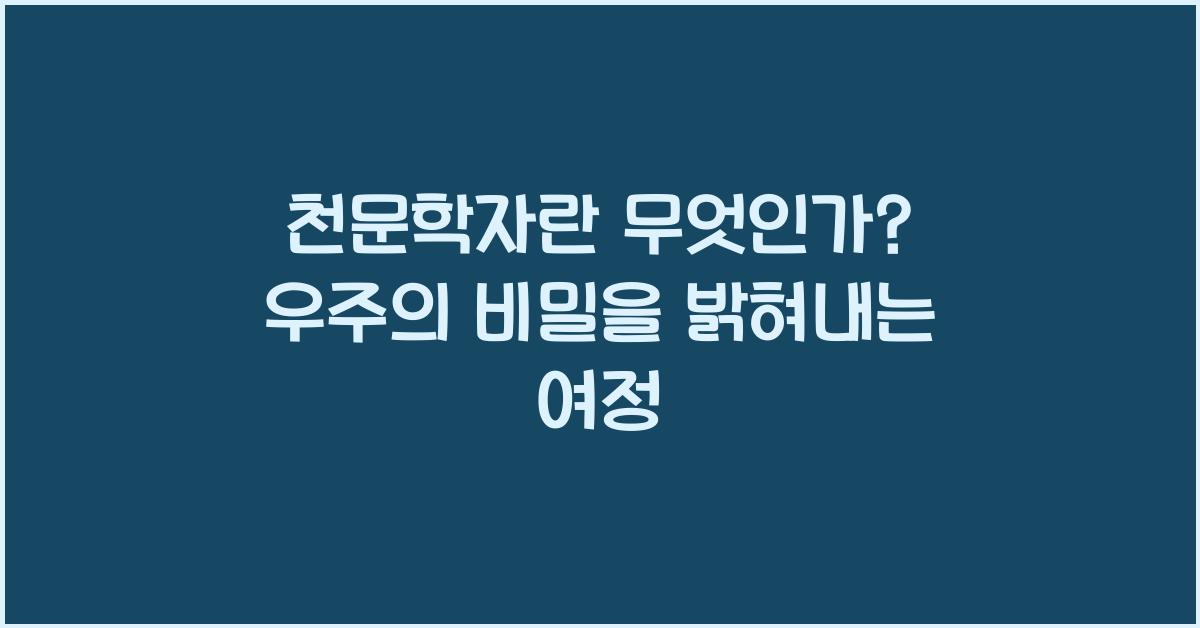 천문학자란