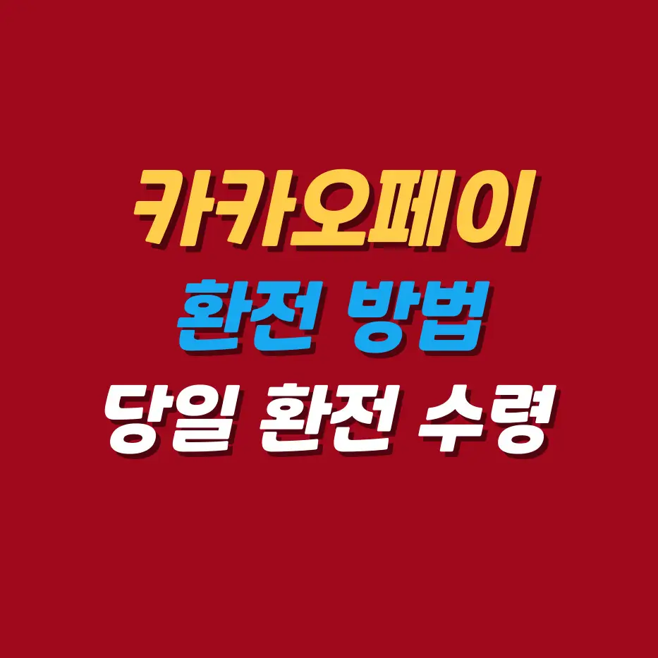 카카오페이환전방법-당일환전수령