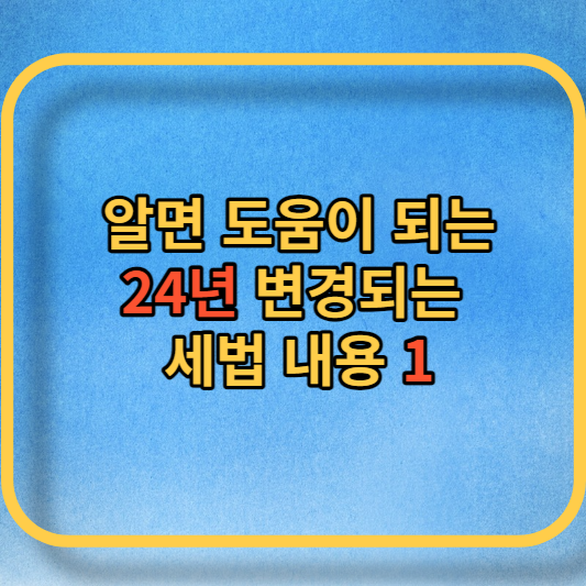 24년 세법 개정사항 첫번째