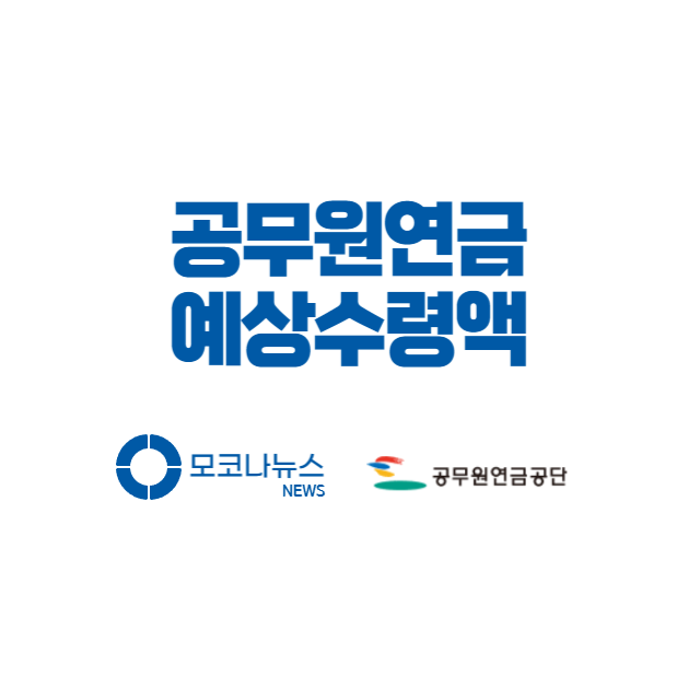 공무원연금 예상수령액